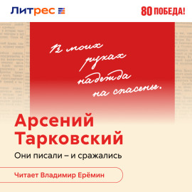 Поэт в эпицентре войны. Жизнь Арсения Тарковского