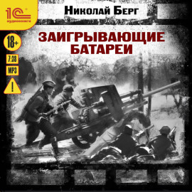 Заигрывающие батареи