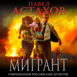Мигрант