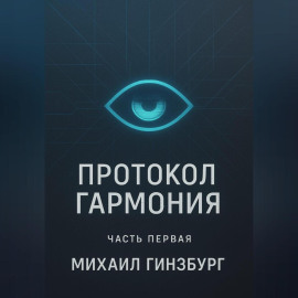Протокол «Гармония»