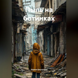 Пыль на ботинках