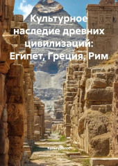 Культурное наследие древних цивилизаций: Египет, Греция, Рим