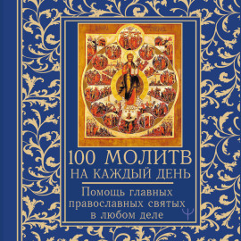 100 молитв на каждый день. Помощь в любом деле