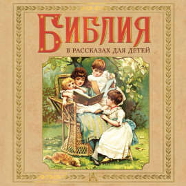 Библия в рассказах для детей
