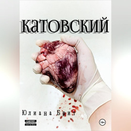 Катовский