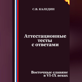 Аттестационные тесты с ответами. Восточные славяне в VI-IX веках