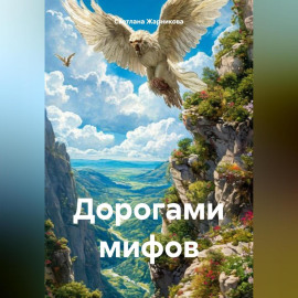 Дорогами мифов