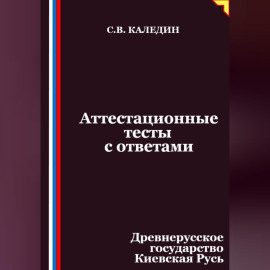Аттестационные тесты с ответами. Древнерусское государство Киевская Русь