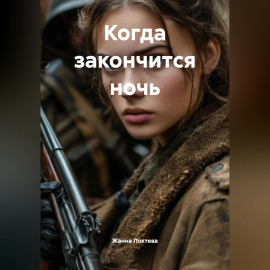 Когда закончится ночь.