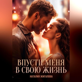 Впусти меня в свою жизнь
