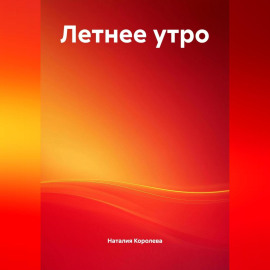 Летнее утро.