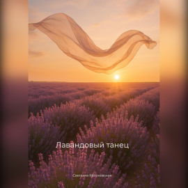 Лавандовый танец