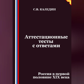 Аттестационные тесты с ответами. Россия в первой половине XIХ века