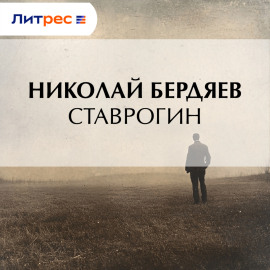 Ставрогин