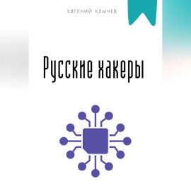Русские хакеры