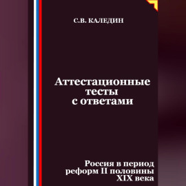 Аттестационные тесты с ответами. Россия в период реформ II половины XIX века