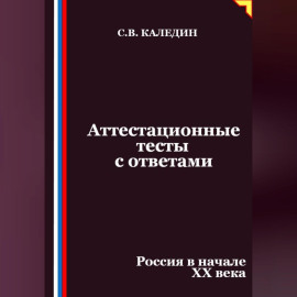Аттестационные тесты с ответами. Россия в начале XX века