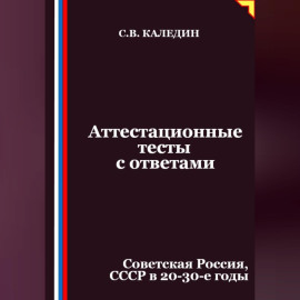 Аттестационные тесты с ответами. Советская Россия, СССР в 20-30-е годы