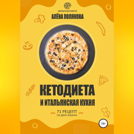 Кетодиета и итальянская кухня