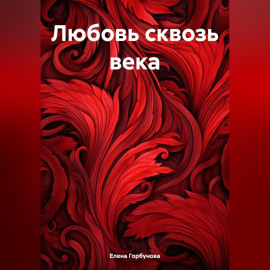 Любовь сквозь века.