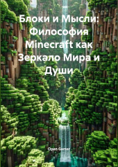 Блоки и Мысли: Философия Minecraft как Зеркало Мира и Души