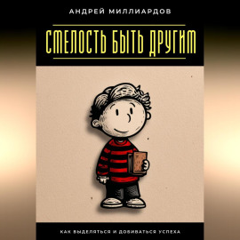 Смелость быть другим. Как выделяться и добиваться успеха
