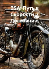 «BSA: Путь к Скорости и Достоянию»