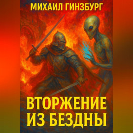 Вторжение из бездны