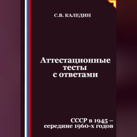 Аттестационные тесты с ответами. СССР в 1945 – середине 1960-х годов