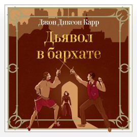 Дьявол в бархате