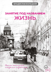 Занятие под названием жизнь