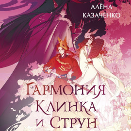Гармония клинка и струн