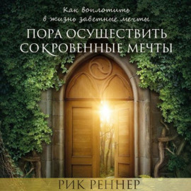 Пора осуществить сокровенные мечты