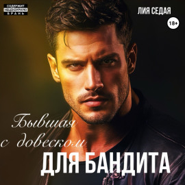 Бывшая с «довеском» для бандита