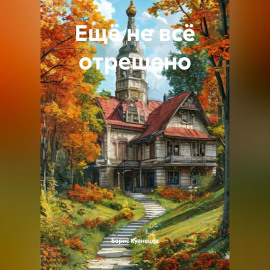 Ещё не всё отрешено