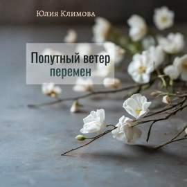 Попутный ветер перемен