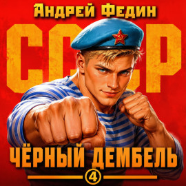 Чёрный дембель. Часть 4