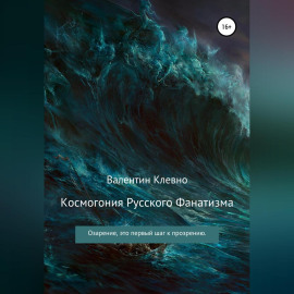 Космогония Русского Фанатизма