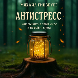 Антистресс – Как выжить в этом мире и не сойти с ума