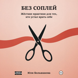 Без соплей