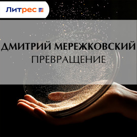 Превращение