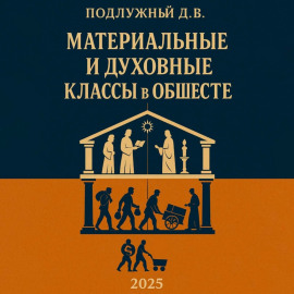 Материальные и духовные классы в обществе