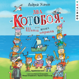 Два «Котобоя», или Школа юных моряков
