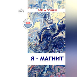 Я – МАГНИТ