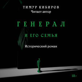 Генерал и его семья