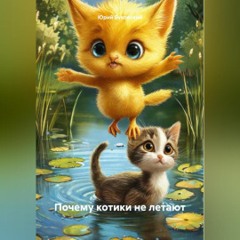 Почему котики не летают