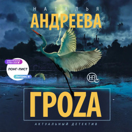 Гроzа