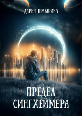 Предел Сингхеймера