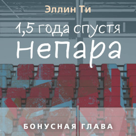 1,5 года спустя. Непара. Бонусная глава