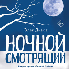 Ночной смотрящий